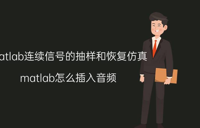 matlab连续信号的抽样和恢复仿真 matlab怎么插入音频？